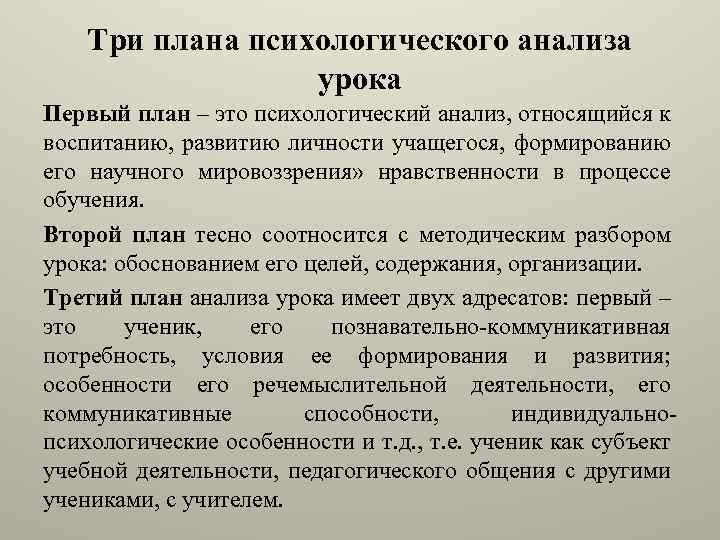 Три плана психологического анализа урока Первый план – это психологический анализ, относящийся к воспитанию,