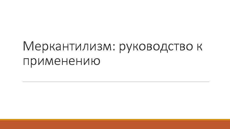 Меркантилизм: руководство к применению 