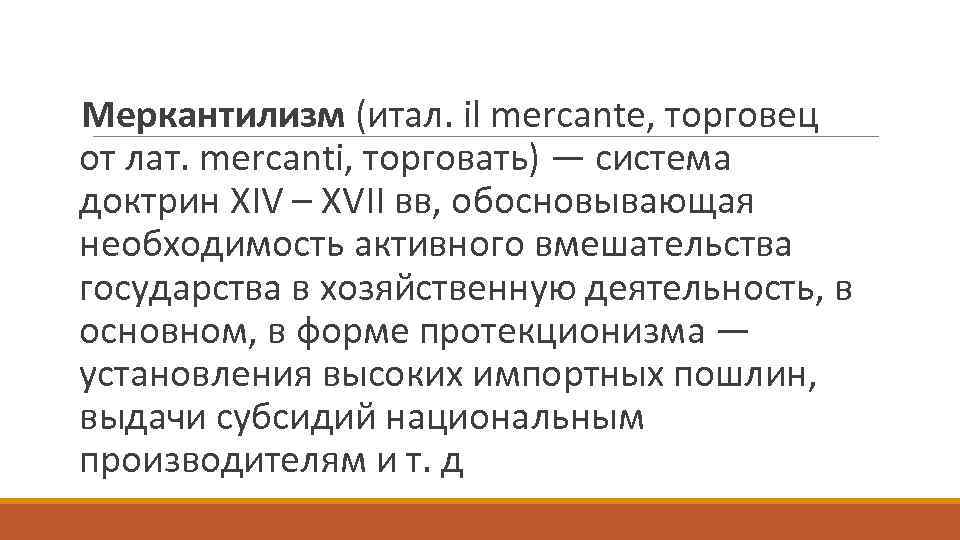  Меркантилизм (итал. il mercante, торговец от лат. mercanti, торговать) — система доктрин XIV