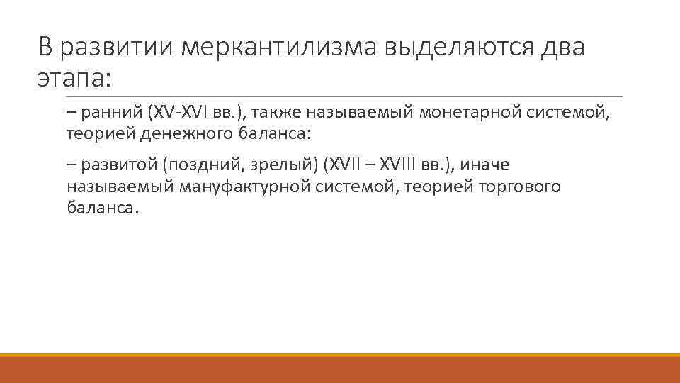 В развитии меркантилизма выделяются два этапа: – ранний (XV-XVI вв. ), также называемый монетарной