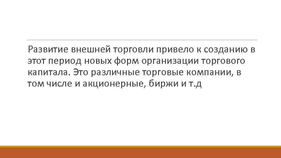 Торговля привела к. Развитие торговли привело к. Развитие частной торговли привело к. Стремление к безопасности заморской торговли привело к. Особенности заморской торговли 8 класс.