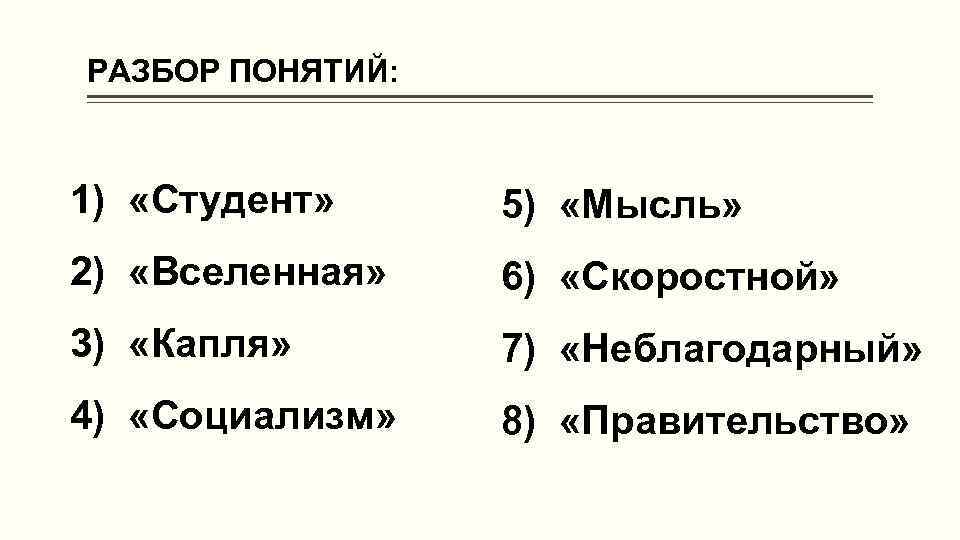 РАЗБОР ПОНЯТИЙ: 1) «Студент» 5) «Мысль» 2) «Вселенная» 6) «Скоростной» 3) «Капля» 7) «Неблагодарный»