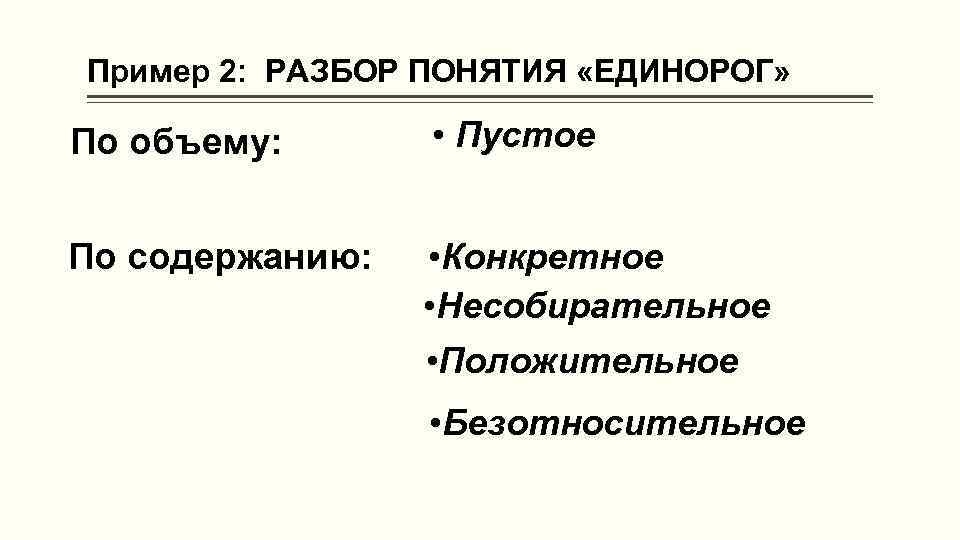 Пример 2: РАЗБОР ПОНЯТИЯ «ЕДИНОРОГ» По объему: • Пустое По содержанию: • Конкретное •