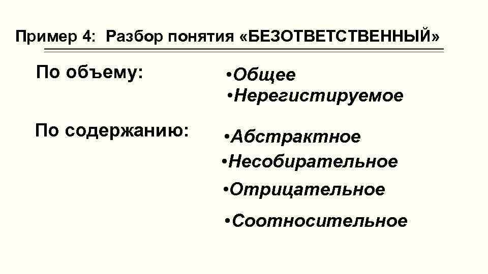 Пример 4: Разбор понятия «БЕЗОТВЕТСТВЕННЫЙ» По объему: • Общее • Нерегистируемое По содержанию: •