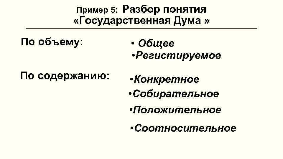 Разбор понятия «Государственная Дума » Пример 5: По объему: • Общее • Регистируемое По