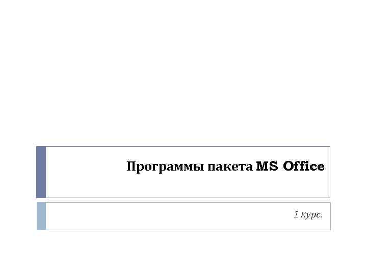 Программы пакета MS Office. 1 курс. 