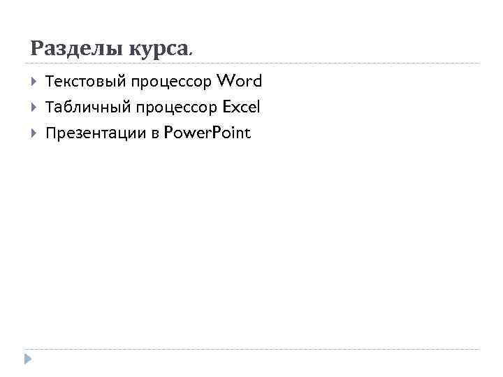 Разделы курса. Текстовый процессор Word Табличный процессор Excel Презентации в Power. Point 