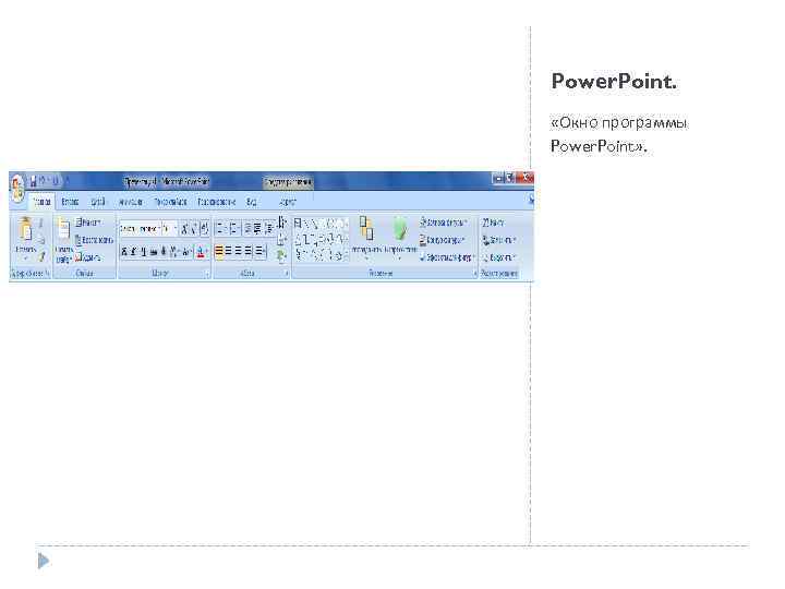 Power. Point. «Окно программы Power. Point» . 