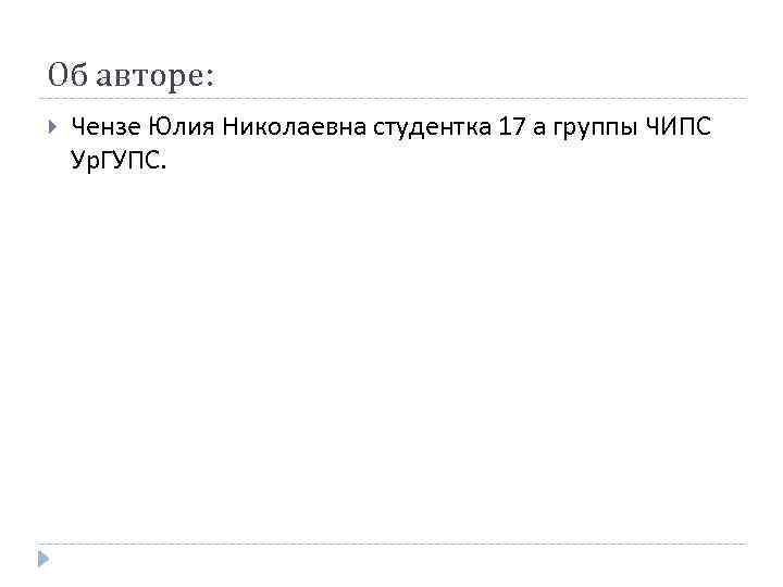 Об авторе: Чензе Юлия Николаевна студентка 17 а группы ЧИПС Ур. ГУПС. 