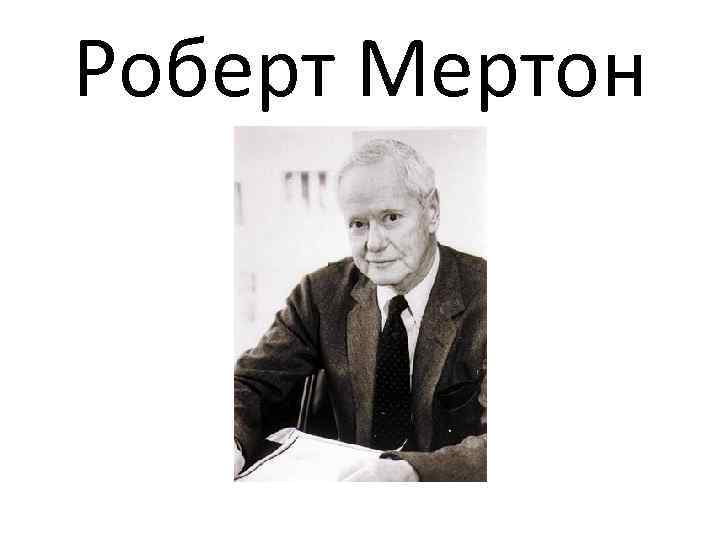 Роберт Мертон 