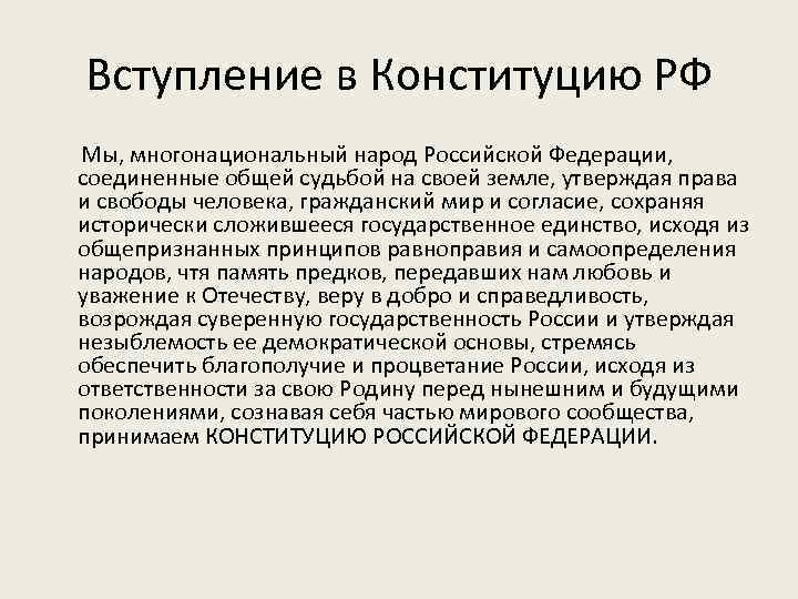 Вступление в Конституцию РФ Мы, многонациональный народ Российской Федерации, соединенные общей судьбой на своей