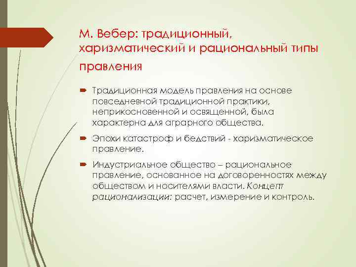 М. Вебер: традиционный, харизматический и рациональный типы правления Традиционная модель правления на основе повседневной