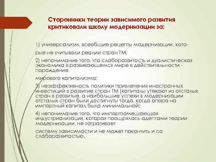 Сторонники теории зависимого развития критиковали школу модернизации за: 1) универсализм, всеобщие рецепты модернизации, которые