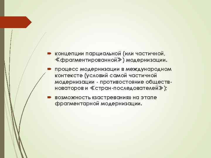  концепции парциальной (или частичной, ≪фрагментированной≫) модернизации. процесс модернизации в международном контексте (условий самой