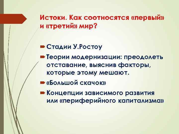 Истоки. Как соотносятся «первый» и «третий» мир? Стадии У. Ростоу Теории модернизации: преодолеть отставание,