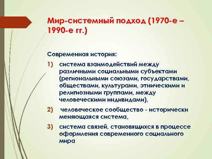 Мир системный подход (1970 е – 1990 е гг. ) Современная история: 1) система