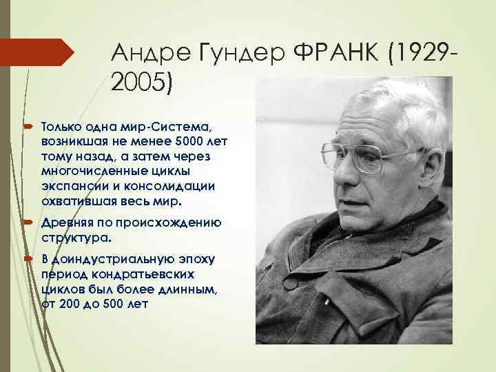 Андре Гундер ФРАНК (19292005) Только одна мир Система, возникшая не менее 5000 лет тому