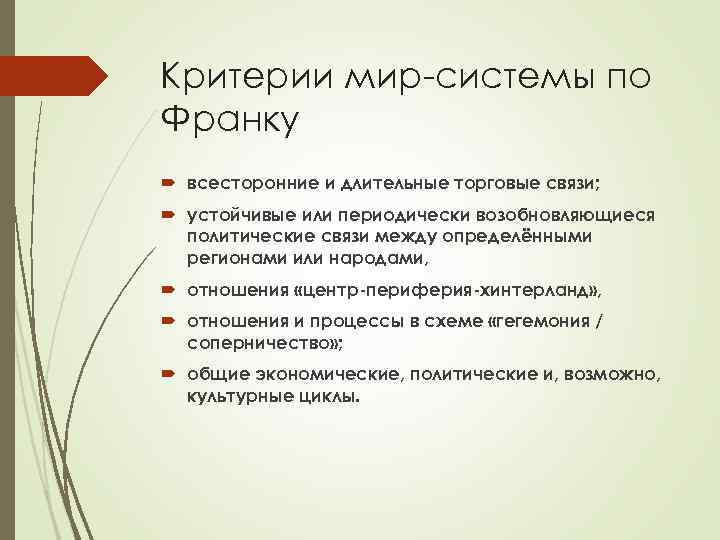 Критерии мир-системы по Франку всесторонние и длительные торговые связи; устойчивые или периодически возобновляющиеся политические