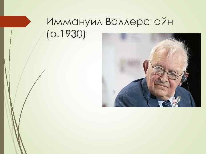 Иммануил Валлерстайн (р. 1930) 