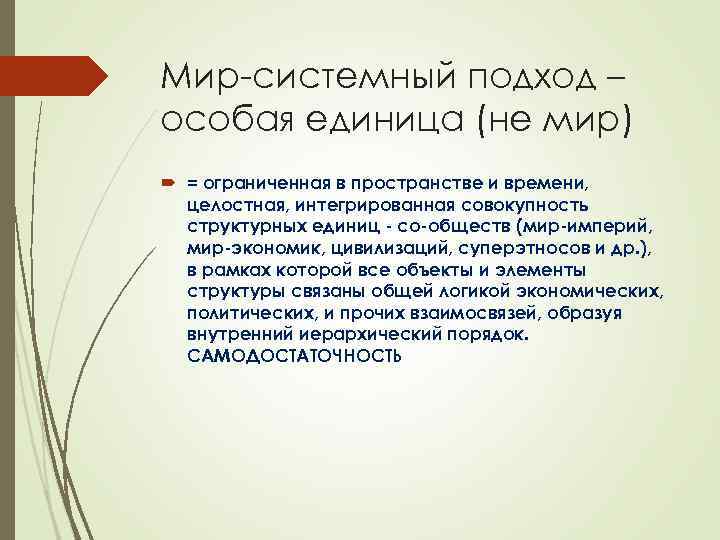 Мир-системный подход – особая единица (не мир) = ограниченная в пространстве и времени, целостная,