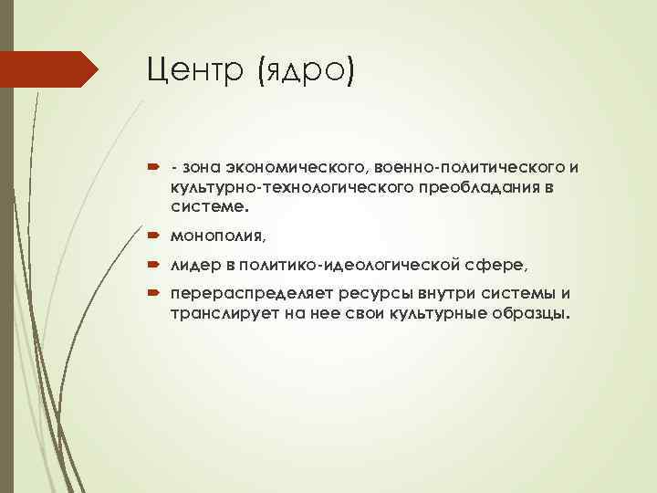 Центр (ядро) зона экономического, военно политического и культурно технологического преобладания в системе. монополия, лидер