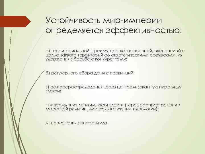 Устойчивость мир-империи определяется эффективностью: а) территориальной, преимущественно военной, экспансией с целью захвата территорий со