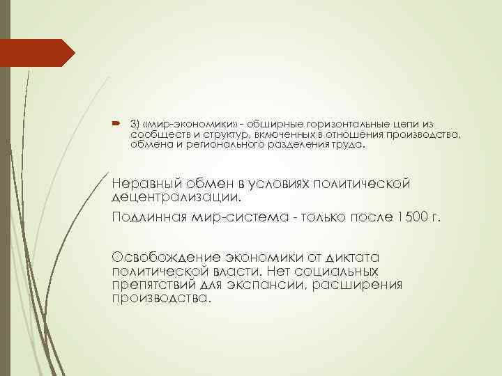  3) «мир-экономики» - обширные горизонтальные цепи из сообществ и структур, включенных в отношения