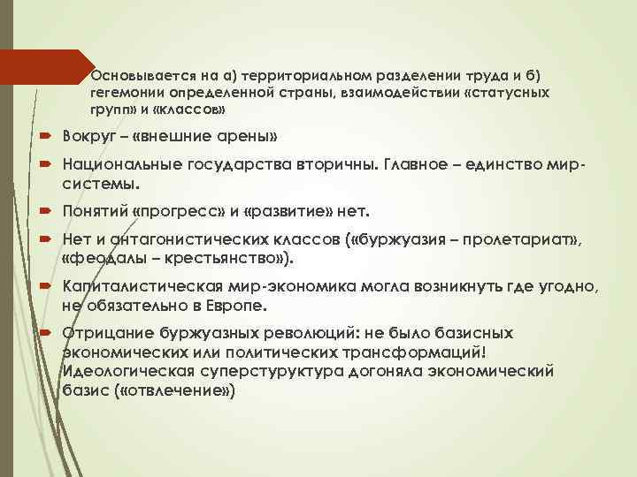  Основывается на а) территориальном разделении труда и б) гегемонии определенной страны, взаимодействии «статусных