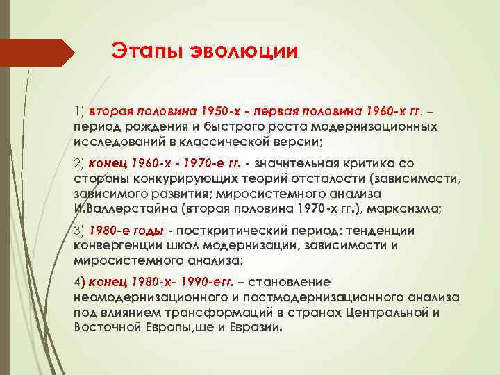 Этапы эволюции 1) вторая половина 1950 -х - первая половина 1960 -х гг. –