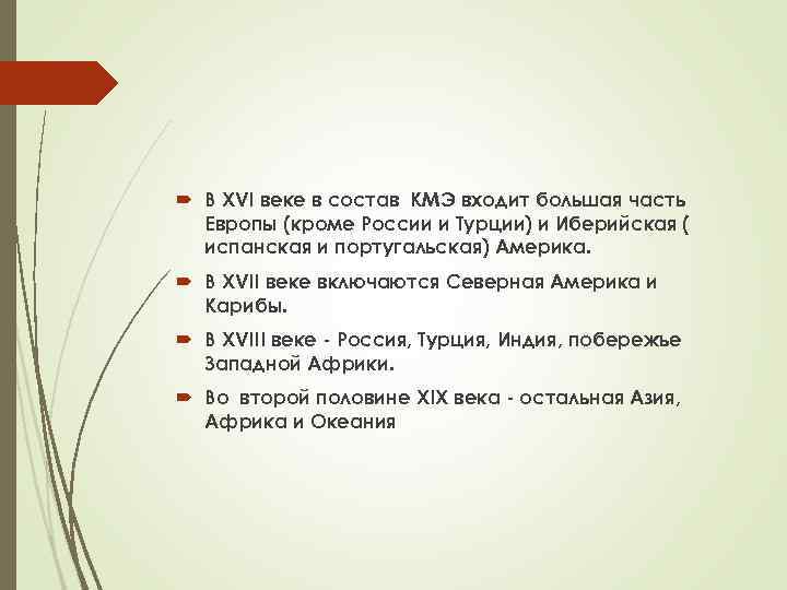  В XVI веке в состав КМЭ входит большая часть Европы (кроме России и