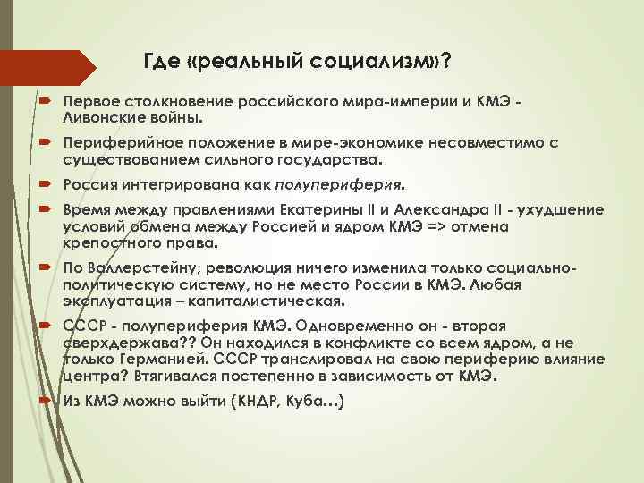 Где «реальный социализм» ? Первое столкновение российского мира империи и КМЭ Ливонские войны. Периферийное