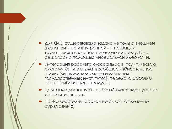  Для КМЭ существовала задача не только внешней экспансии, но и внутренней - интеграции