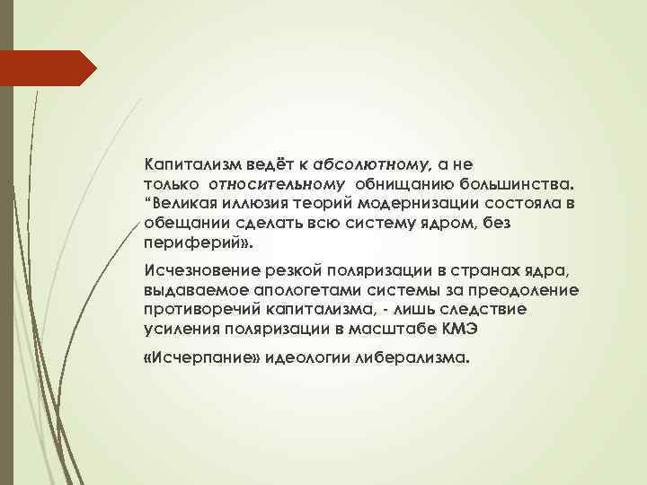 Капитализм ведёт к абсолютному, а не только относительному обнищанию большинства. “Великая иллюзия теорий модернизации