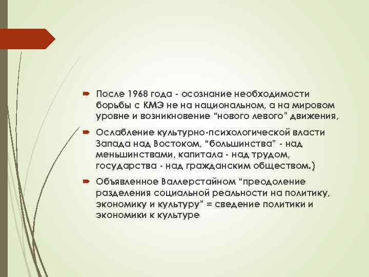  После 1968 года осознание необходимости борьбы с КМЭ не на национальном, а на