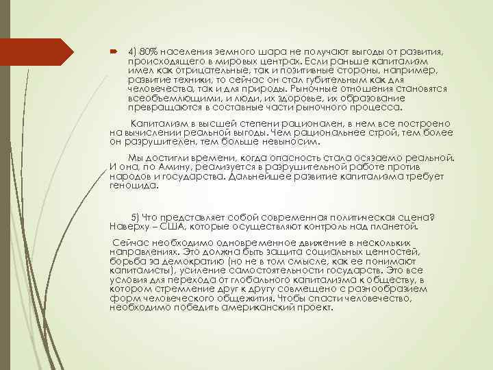  4) 80% населения земного шара не получают выгоды от развития, происходящего в мировых