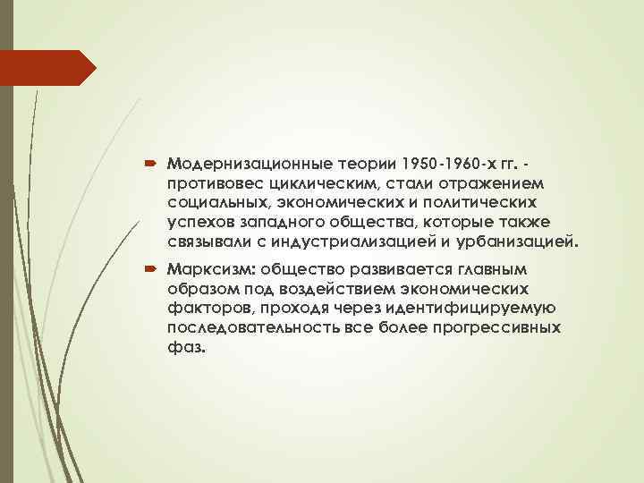  Модернизационные теории 1950 1960 х гг. противовес циклическим, стали отражением социальных, экономических и