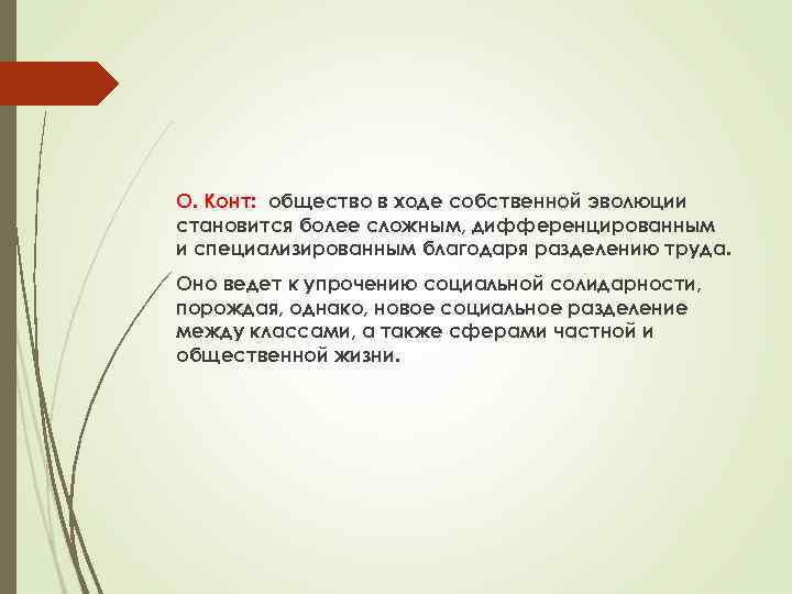 О. Конт: общество в ходе собственной эволюции становится более сложным, дифференцированным и специализированным благодаря