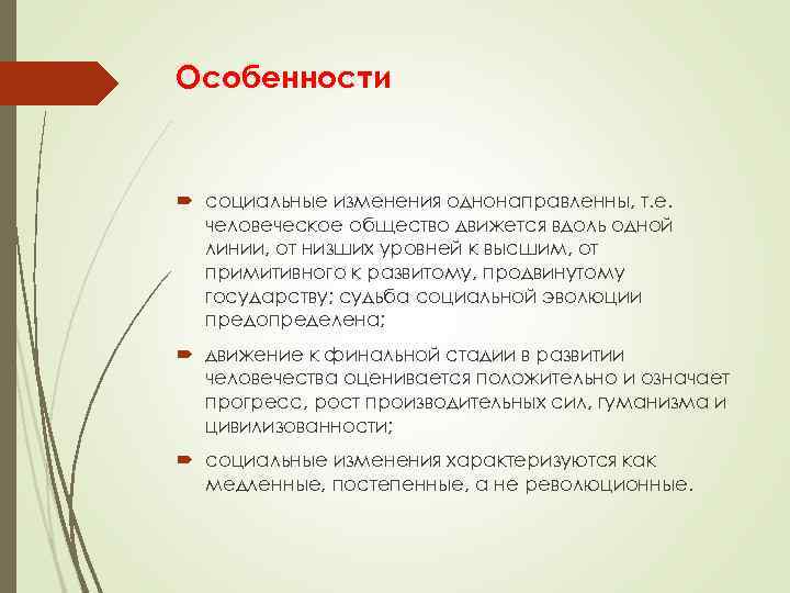 Особенности социальные изменения однонаправленны, т. е. человеческое общество движется вдоль одной линии, от низших