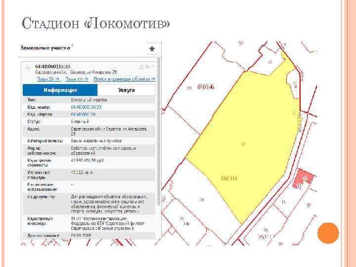 СТАДИОН « ОКОМОТИВ» Л 