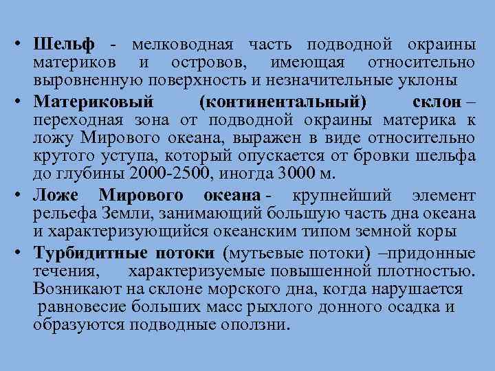 • Шельф - мелководная часть подводной окраины материков и островов, имеющая относительно выровненную