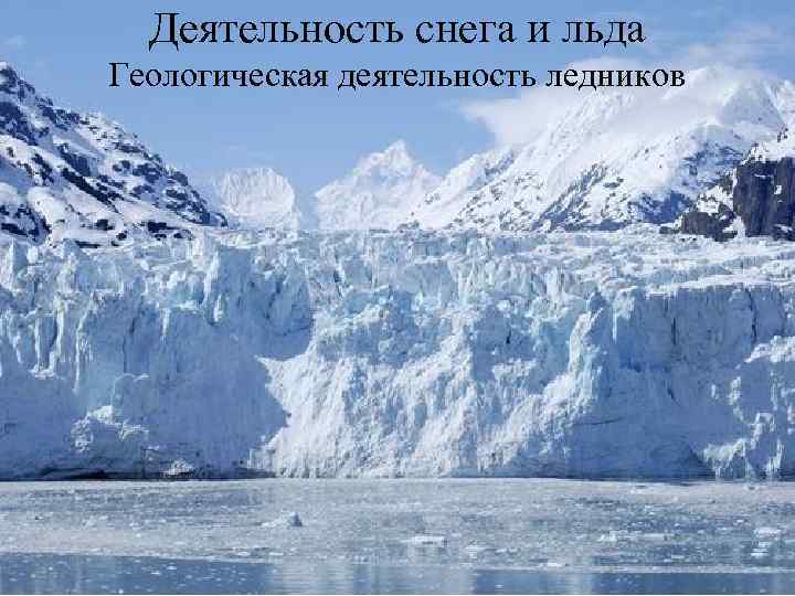 Деятельность снега и льда Геологическая деятельность ледников 