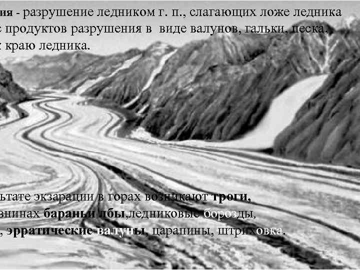 ия - разрушение ледником г. п. , слагающих ложе ледника с продуктов разрушения в