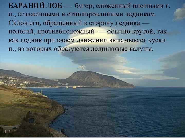 БАРАНИЙ ЛОБ — бугор, сложенный плотными г. п. , сглаженными и отполированными ледником. Склон