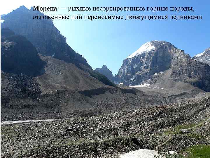 Морена — рыхлые несортированные горные породы, отложенные или переносимые движущимися ледниками 