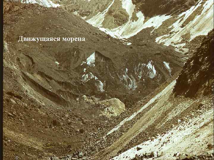 Движущаяся морена 