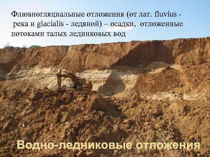 Флювиогляциальные отложения (от лат. fluvius река и glacialis - ледяной) – осадки, отложенные потоками