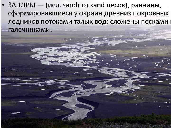  • ЗАНДРЫ — (исл. sandr от sand песок), равнины, сформировавшиеся у окраин древних