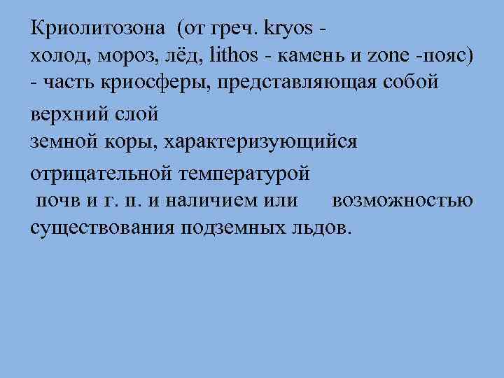 Криолитозона (от греч. kryos холод, мороз, лёд, lithos - камень и zone -пояс) -