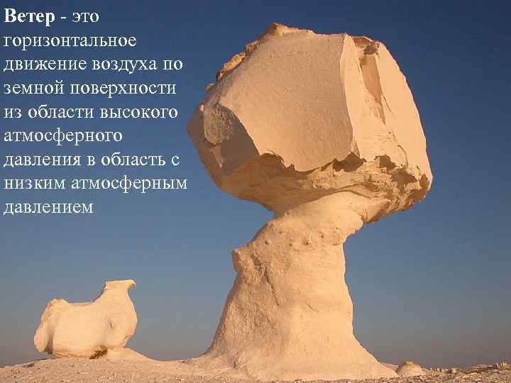 Ветер - это горизонтальное движение воздуха по земной поверхности из области высокого атмосферного давления