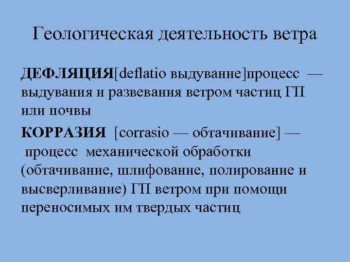 Презентация геологическая деятельность ветра